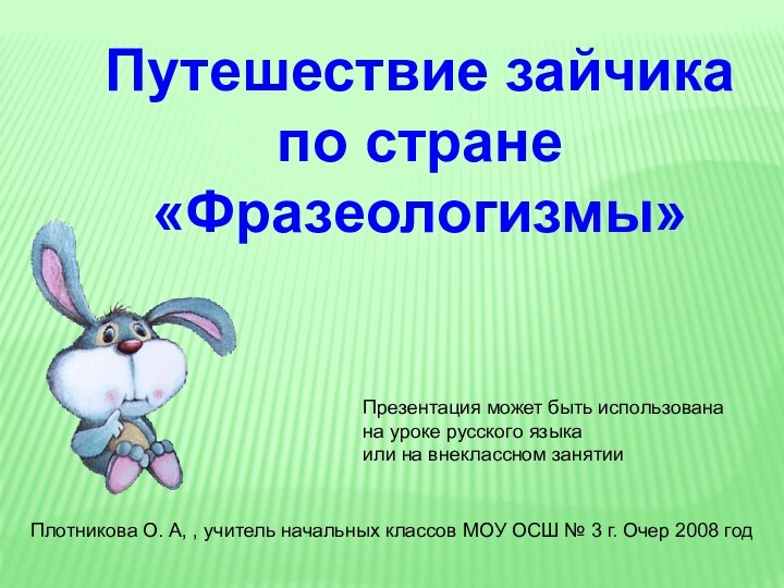 Плотникова О. А, , учитель начальных классов МОУ ОСШ № 3 г.