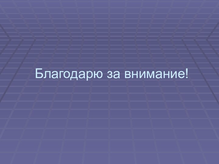 Благодарю за внимание!