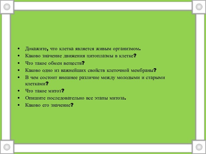 Докажите, что клетка является живым организмом.Каково значение движения цитоплазмы в клетке?Что такое