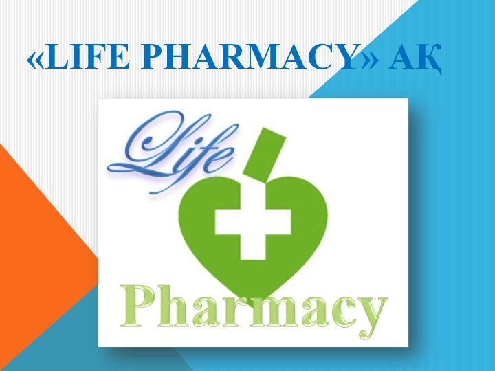 «Life pharmacy» АҚ