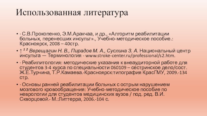 Использованная литература · С.В.Прокопенко, Э.М.Аракчаа, и др., «Алгоритм реабилитации больных, перенесших инсульт».,