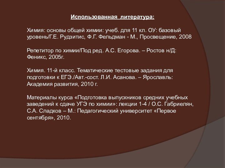 Использованная литература:Химия: основы общей химии: учеб. для 11 кл. ОУ: базовый уровень/Г.Е.