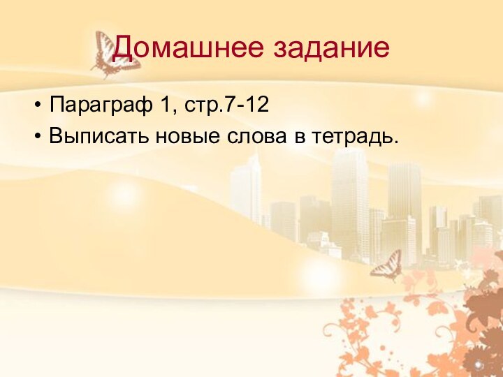 Домашнее заданиеПараграф 1, стр.7-12Выписать новые слова в тетрадь.