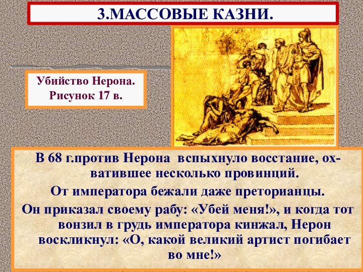 В 68 г.против Нерона вспыхнуло восстание, ох-ватившее несколько провинций.От императора бежали даже