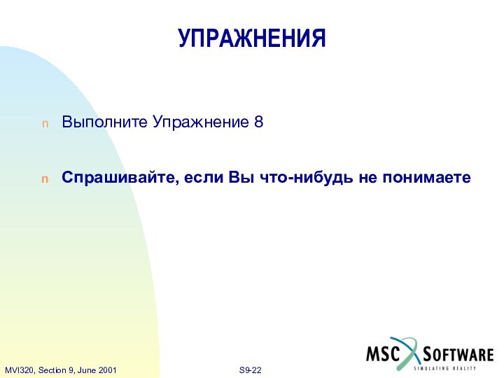 УПРАЖНЕНИЯВыполните Упражнение 8Спрашивайте, если Вы что-нибудь не понимаете