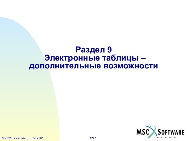 Раздел 9  Электронные таблицы – дополнительные возможности