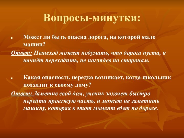 Вопросы-минутки:Может ли быть опасна дорога, на которой мало машин?Ответ: Пешеход может подумать,