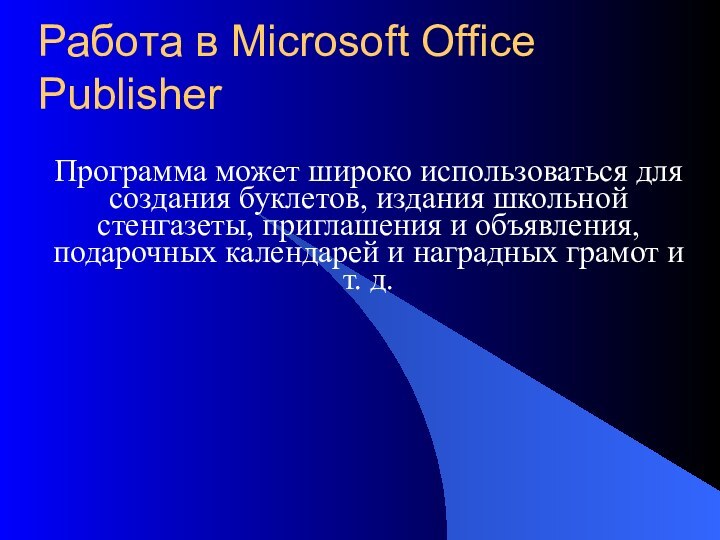 Работа в Microsoft Office PublisherПрограмма может широко использоваться для создания буклетов, издания