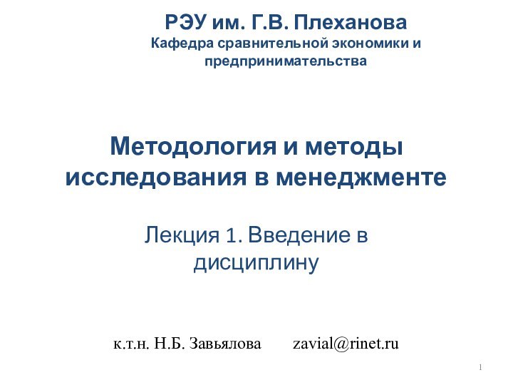 Методология и методы исследования в менеджментеЛекция 1. Введение в дисциплинук.т.н. Н.Б. Завьялова 		zavial@rinet.ru