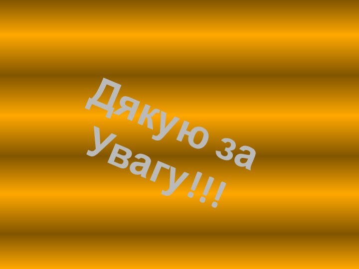 Дякую за Увагу!!!