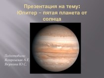 Юпитер – пятая планета от солнца