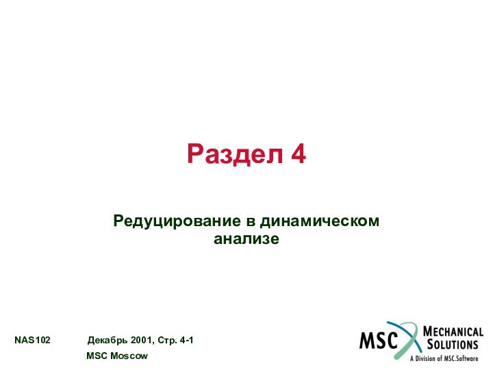 Раздел 4Редуцирование в динамическом анализе