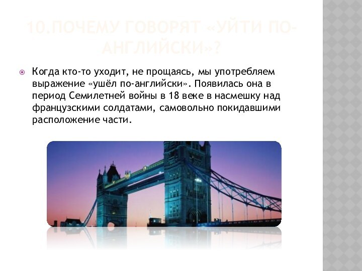 10.Почему говорят «Уйти по-английски»?Когда кто-то уходит, не прощаясь, мы употребляем выражение «ушёл