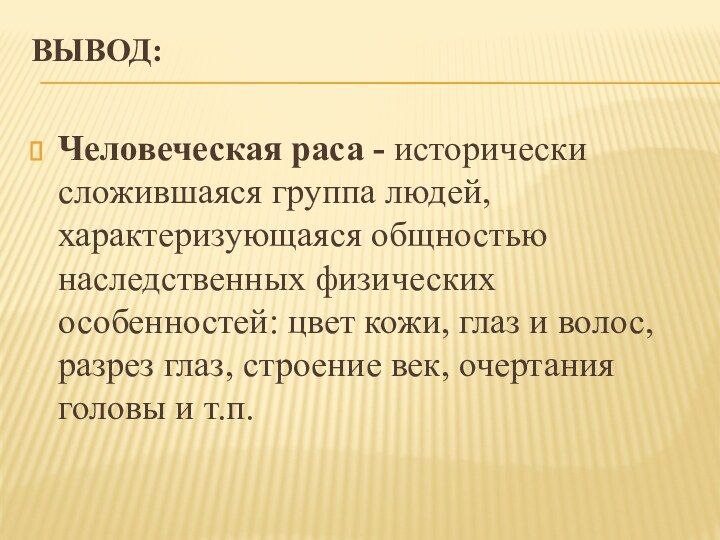 Раса это исторически сложившаяся группа людей. Расы это исторически сложившиеся. ОАСА это исторически сло.