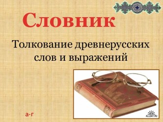 Словник Толкование древнерусских слов и выражений