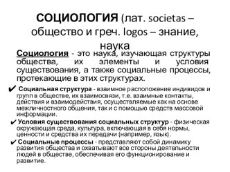 СОЦИОЛОГИЯ (лат. societas– общество и греч. logos – знание, наука