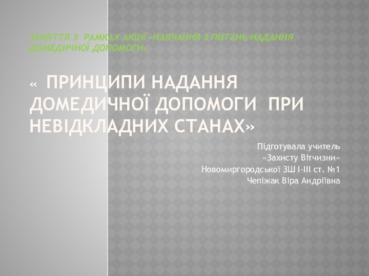 Заняття з рамках акції «Навчання з питань надання домедичної допомоги»