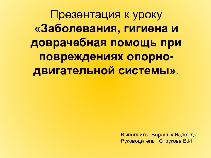 Презентация к уроку «Заболевания, гигиена и доврачебная помощь при повреждениях опорно-двигательной системы».