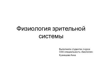 Физиология зрительной системы