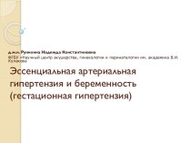 Эссенциальная артериальная гипертензия и беременность (гестационная гипертензия)