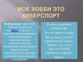 Мое Хобби это киберспорт