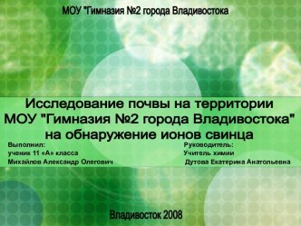 Исследование почвы на обнаружение ионов свинца