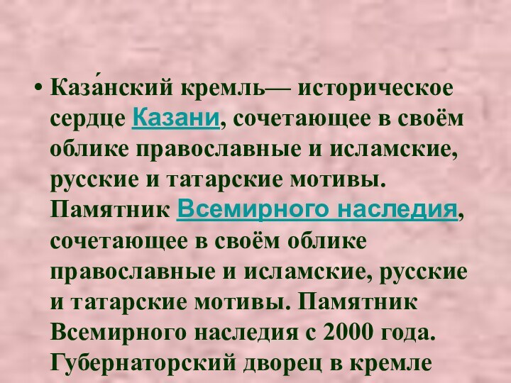 Каза́нский кремль— историческое сердце Казани, сочетающее в своём облике православные и исламские,