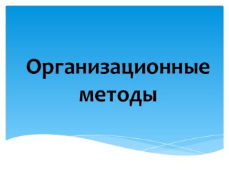 Организационные методы