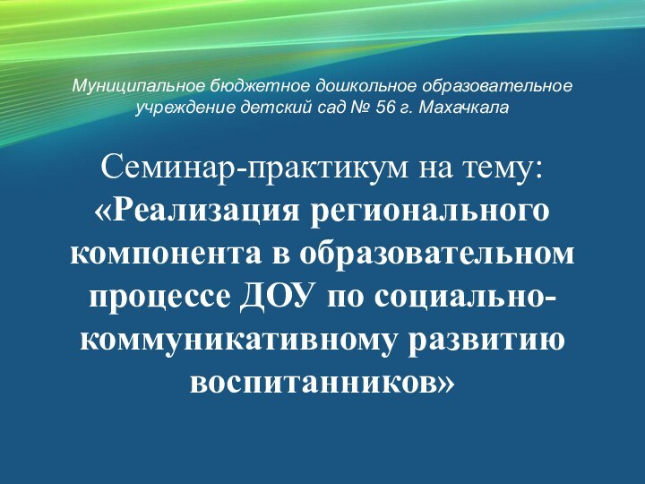 Муниципальное бюджетное дошкольное образовательное учреждение детский сад № 56 г. МахачкалаСеминар-практикум на