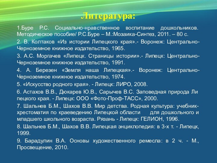 Литература: 1.Буре Р.С. Социально-нравственное воспитание дошкольников. Методическое пособие/ Р.С.Буре – М.:Мозаика-Синтез, 2011.