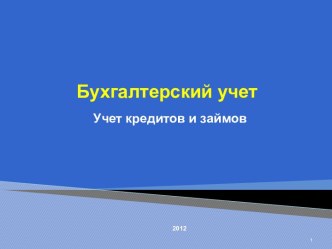 Бухгалтерский учет