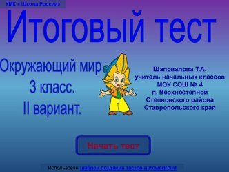 Итоговый тест по окружающему миру