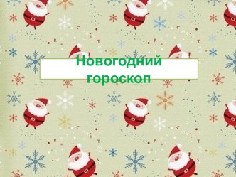 Новогодний гороскоп