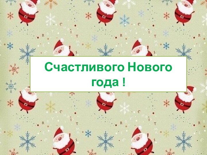 Счастливого Нового года !