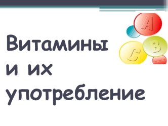 Витамины и их употребление