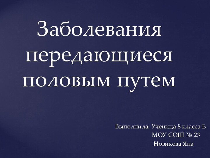 Заболевания передающиеся половым путемВыполнила: Ученица 8 класса Б