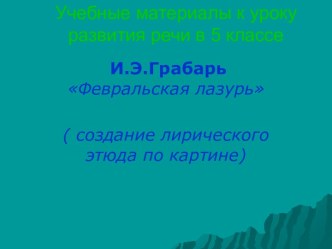 Сочинение по картине Февральская лазурь И.Э. Грабарь