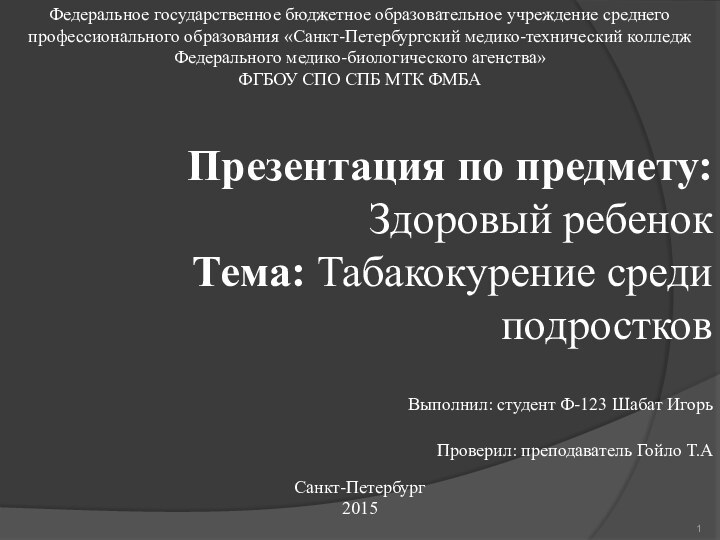 Федеральное государственное бюджетное образовательное учреждение среднего профессионального образования «Санкт-Петербургский медико-технический колледж Федерального