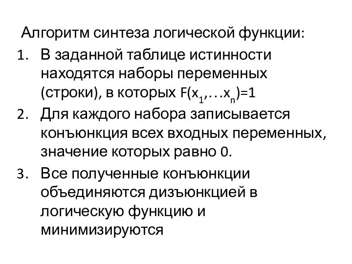 Алгоритм синтеза логической функции:В заданной таблице истинности находятся наборы переменных (строки), в