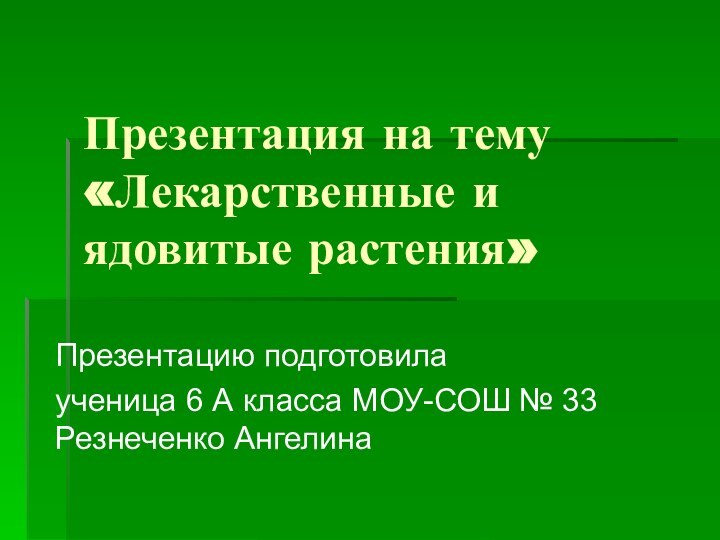 Презентация на тему «Лекарственные и ядовитые растения»Презентацию подготовила ученица 6 А класса