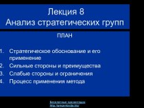 Анализ стратегических групп