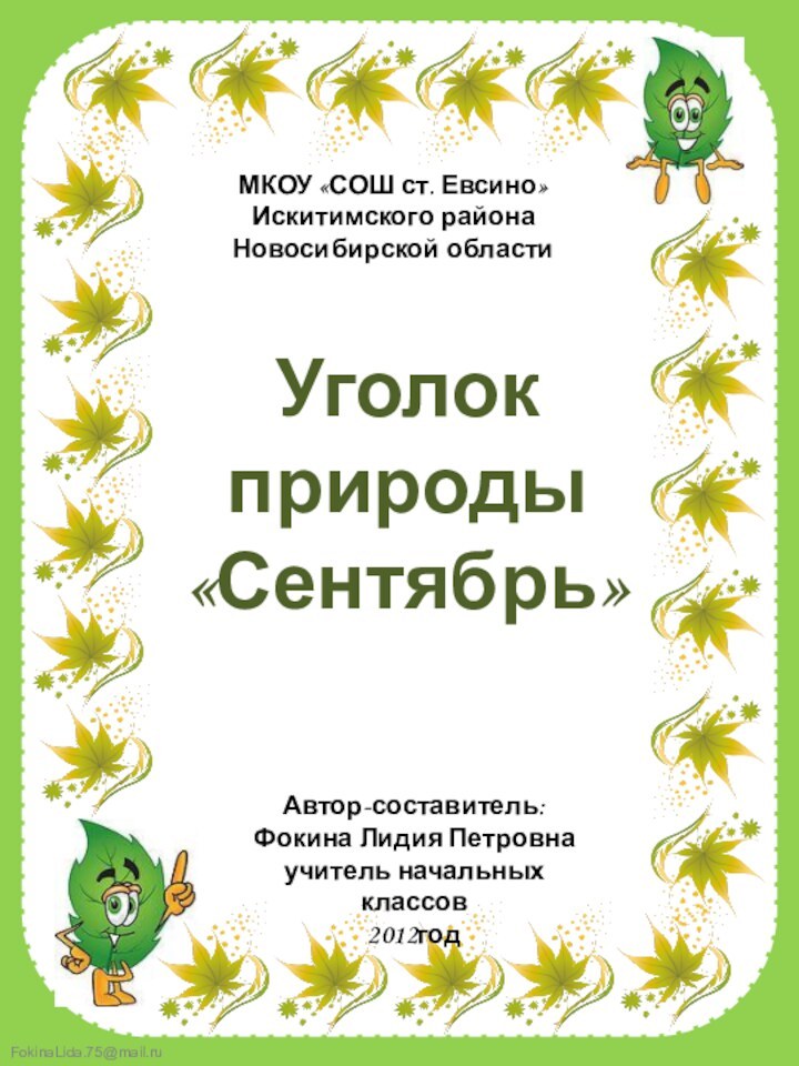 МКОУ «СОШ ст. Евсино»Искитимского районаНовосибирской областиУголок природы «Сентябрь»Автор-составитель:Фокина Лидия Петровнаучитель начальных классов2012год