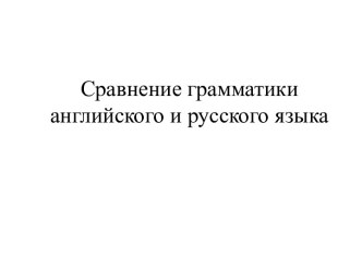 Сравнение грамматики английского и русского языка