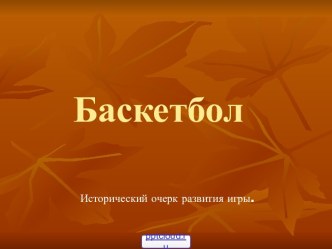 баскетбол