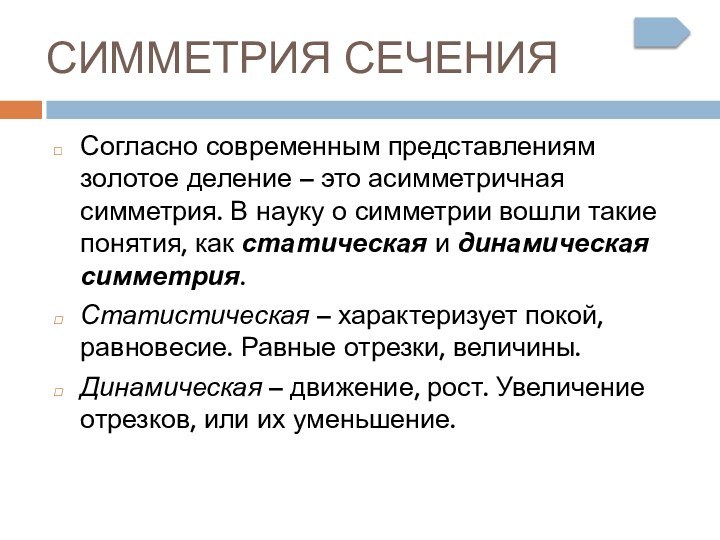 СИММЕТРИЯ СЕЧЕНИЯСогласно современным представлениям золотое деление – это асимметричная симметрия. В науку