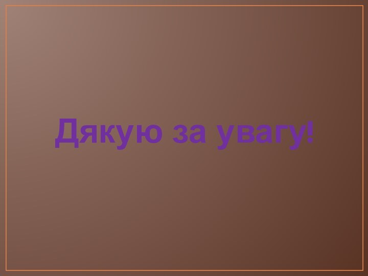 Дякую за увагу!