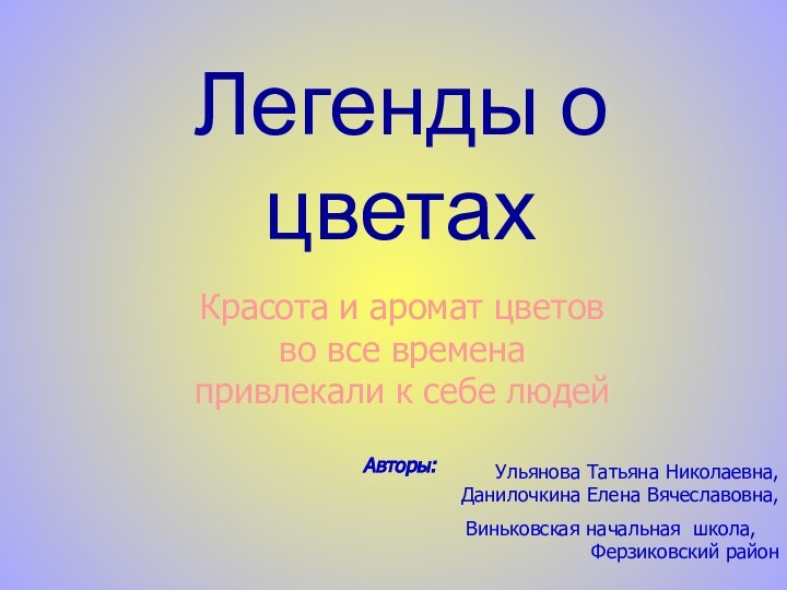 Легенды о цветах Красота и аромат цветов  во все времена