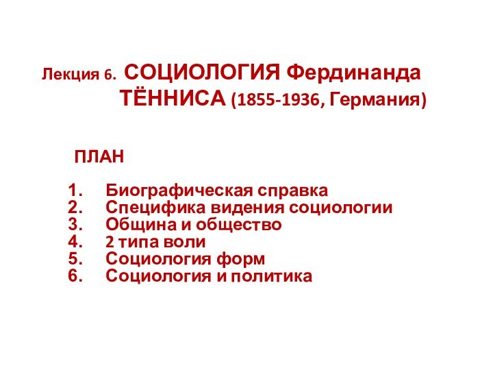 Лекция 6. СОЦИОЛОГИЯ Фердинанда  ТЁННИСА (1855-1936, Германия)ПЛАН Биографическая справка Специфика видения