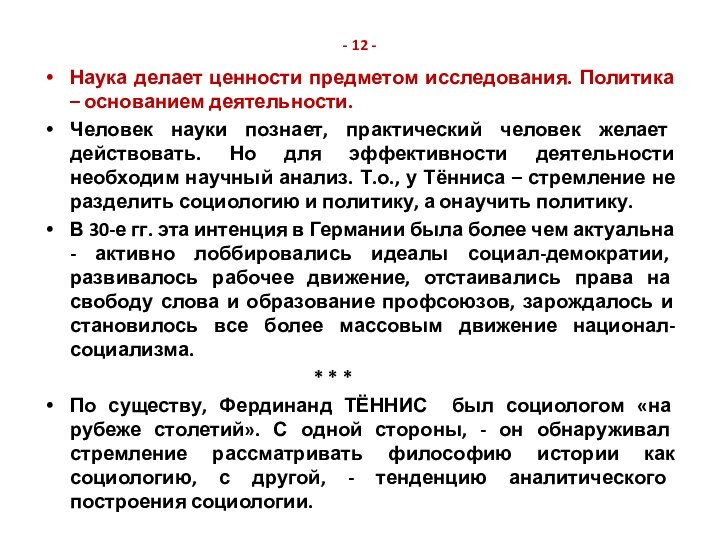 - 12 -Наука делает ценности предметом исследования. Политика – основанием деятельности.Человек науки