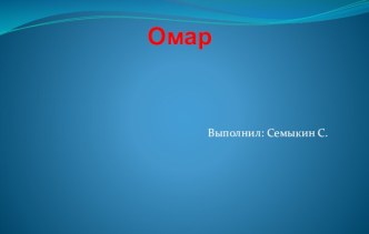 Омар